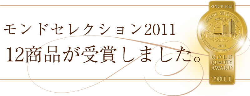 モンドセレクション2011 12商品が受賞しました。