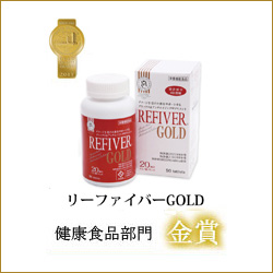 リーファイバーGOLD 健康食品部門 金賞