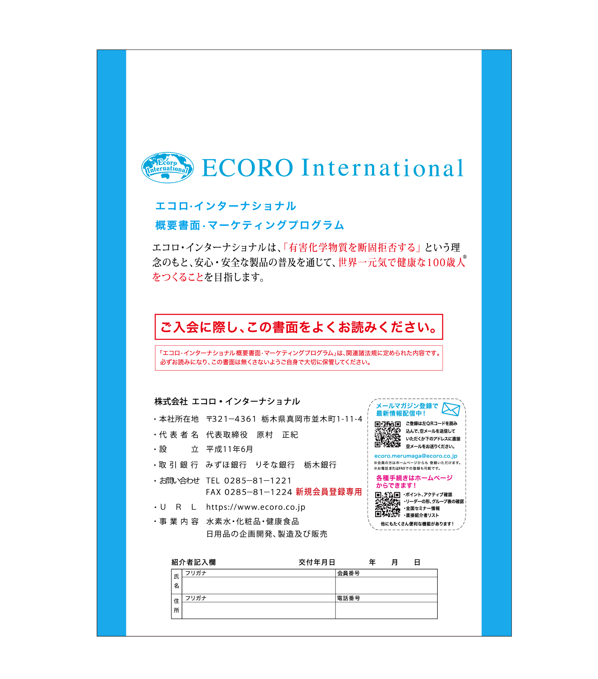 エコロインターナショナル エコロ・インターナショナル / 概要書面・マーケティング
